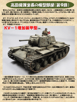 高田援護室長の模型部屋（第9回） KV－1増加装甲型です。