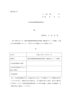 様式第2号 下 経 第 号 平 成 年 月 日 入札参加資格確認通知書 様 下関