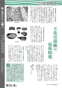 下 花 貝 遺 跡 最 新 情 報