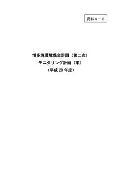 博多湾環境保全計画（第二次） モニタリング計画（案） （平成 29