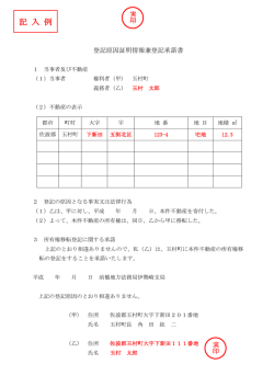 登記原因証明情報兼承諾書(記入例) [PDFファイル／75KB]