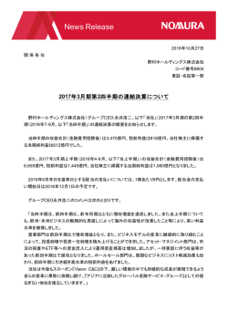 2017年 3月期第 2四半期の連結決算について