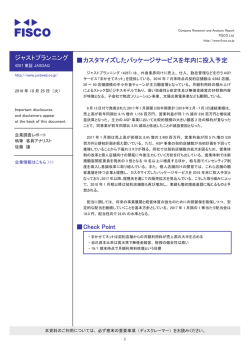 ジャストプランニング 伪カスタマイズしたパッケージサービスを年内に投入