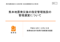熊本地震発災後の指定管理施設の 管理運営について