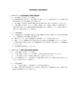 優良県営建設工事表彰審査基準 （PDFファイル 177.3KB）