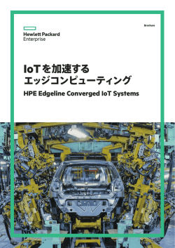 IoTを加速するエッジコンピューティング HPE Edgeline Converged IoT