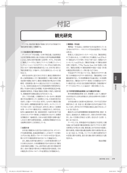 観光研究 - 日本交通公社
