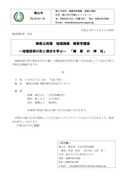 柳原公民館 地域課題 柳原学講座 ―地域信仰の形と現状を