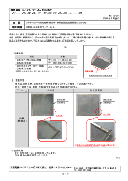 ウェザーカバー用防鳥網/防虫網 形状変更品出荷開始のお知らせ