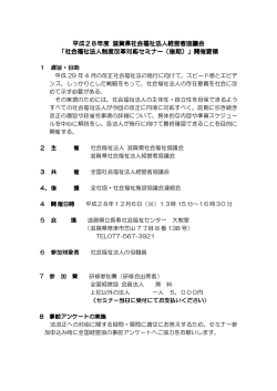 平成28年度 滋賀県社会福祉法人経営者 滋賀県社会福祉法人経営者