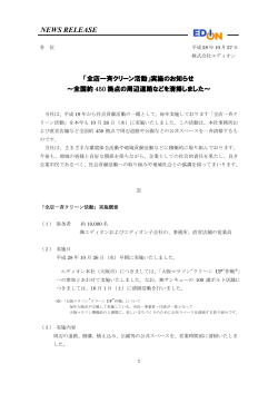 「全店一斉クリーン活動」実施のお知らせ ～全国約450拠点