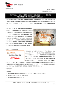 NEWS RELEASE 神戸デジタル・ラボ、介護業界向けアプリの個人販売