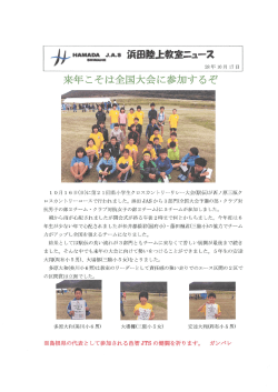 Page 1 28年10月17日 来年こそは全国大会に参加するぞ 10月16日(日