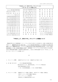 「やめましょう、歩きスマホ。」キャンペーンの実施について （TCA×全国の