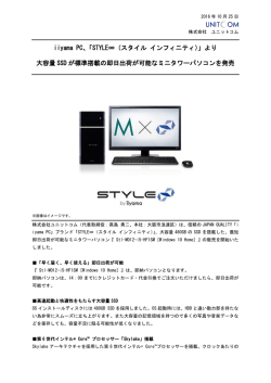 iiyama PC「STYLE&infin;（スタイル インフィニティ）」より、大