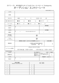 応募用紙のダウンロードはこちらから - 埼玉西武ライオンズ オフィシャル