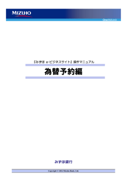 為替予約編 - みずほ銀行