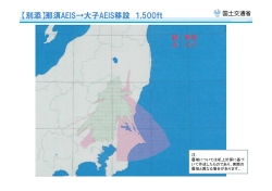 【別添】那須AEIS→大子AEIS移設 1,500ft