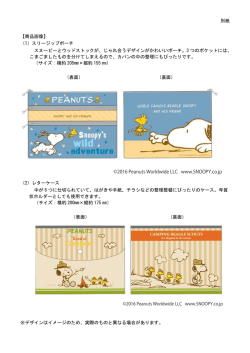 別紙 【商品画像】 （1）スリージップポーチ スヌーピーとウッドストックが