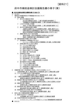 資料21 府中市補助金検討会議報告書の骨子（案） （PDF：35KB）