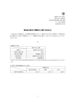 剰余金の配当（中間配当）に関するお知らせ