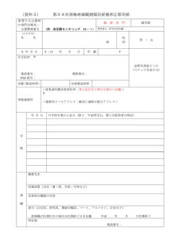 （資料3） 第59次南極地域観測隊員候補者応募用紙