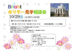 ホリデー見学相談会