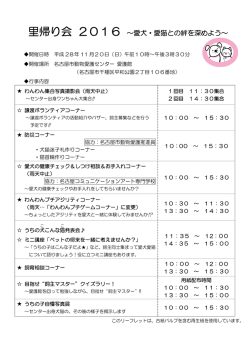 里帰り会 2016 ～愛犬・愛猫との絆を深めよう