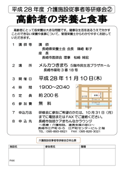平成28年度介護施設従事者等研修会② 「高齢者の栄養と食事」