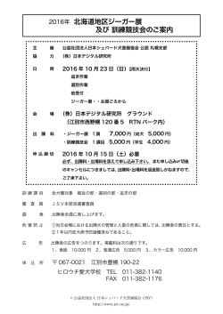 2016年 北海道地区ジーガー展 及び 訓練競技会のご案内