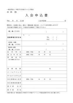 入 会 申 込 書 - 中部ガラス外装クリーニング協会