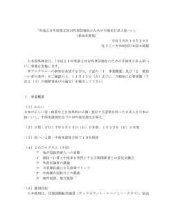 「平成28年度第2回対外発信強化のための中南米日系人招へい」 （参加