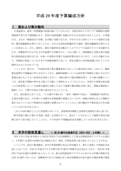 平成 29 年度予算編成方針