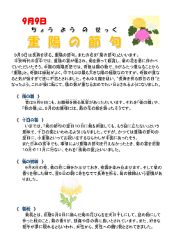 行事のならわし（重陽の節句）