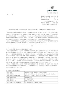 （子会社の異動）および子会社に対する債権の譲渡