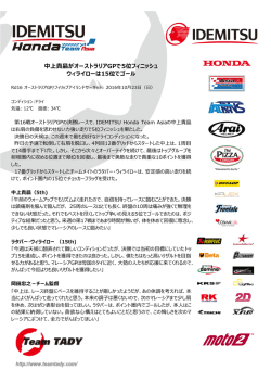 中上貴晶がオーストラリアGPで5位フィニッシュ ウィライローは15位でゴール