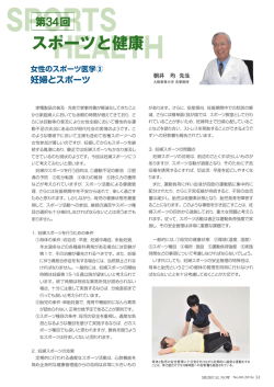 女性のスポーツ医学③ 妊婦とスポーツ 34