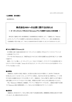 株式会社AWAへの出資に関するお知らせ