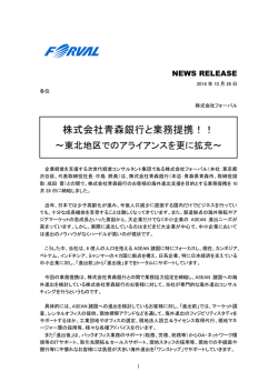 株式会社青森銀行と業務提携！！