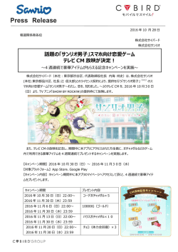 話題の「サンリオ男子」スマホ向け恋愛ゲーム テレビ CM 放映が決定！