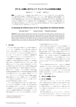 ポケモン対戦に対する UCT アルゴリズムの有効性の調査 Evaluating