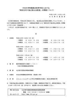 中央大学附属横浜高等学校における 「高校生向け