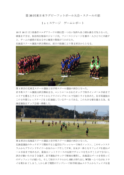 1stステージゲームレポート - 北海道ラグビーフットボール協会