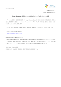 Happy Elements、新作タイトルのカウントダウンティザーサイトを公開