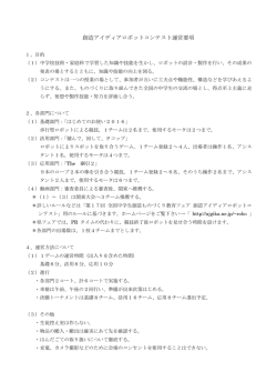 創造アイディアロボットコンテスト運営要項