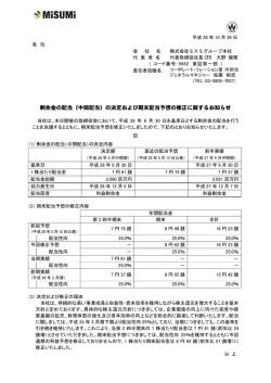 剰余金の配当（中間配当）の決定および期末配当予想の修正に関する