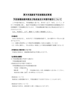 厚木市高齢者予防接種助成事業 予防接種依頼申請及び助成金交付