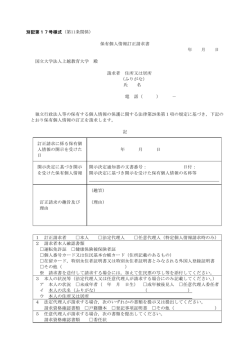 別記第17号様式（第11条関係） 保有個人情報訂正請求