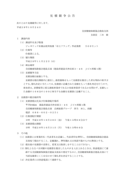 見 積 競 争 公 告