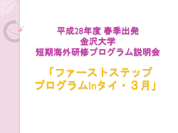 H28年度春 海外留学ファーストステッププログラムinタイ・3月_今後の流れ